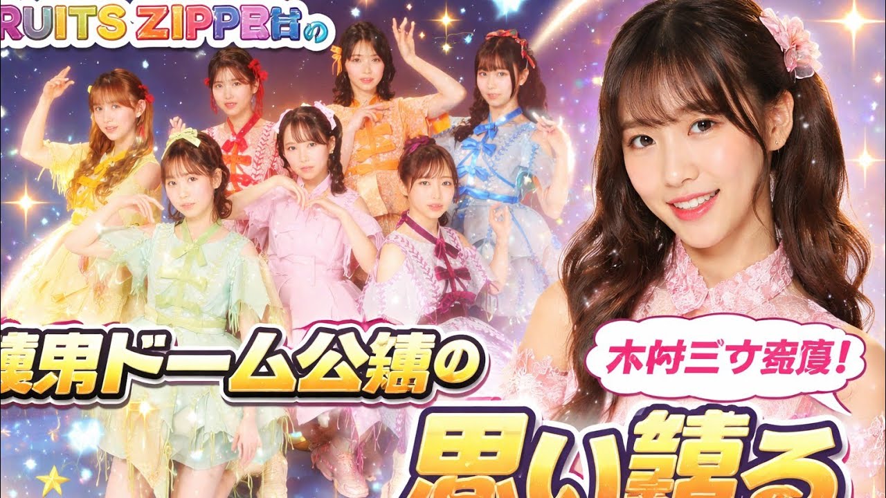 🎙️🍓 「FRUITS ZIPPERのオールナイトニッポンX」🌈✨木村ミサ登場！✨🌈🏟️💖東京ドーム公演に込めた想いを語る💖🏟️