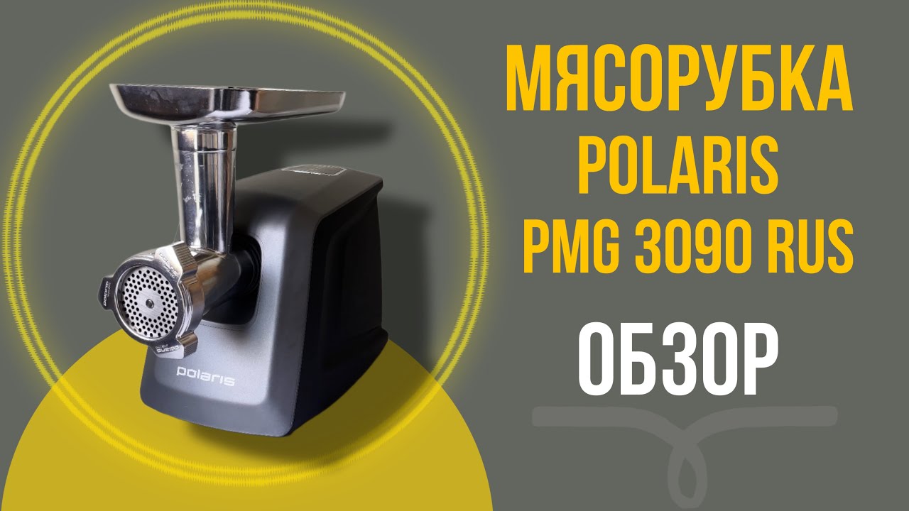 Мясорубка Polaris PMG 3090 RUS. Обзор и использование