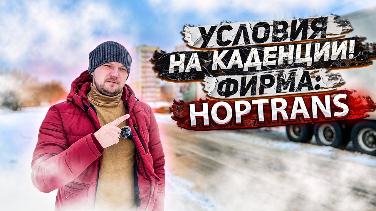 Дальнобой. Условия работы в HOPTRANS. Хорошая фирма  на каденции HOPTRANS. Дальнобой по Европе и СНГ