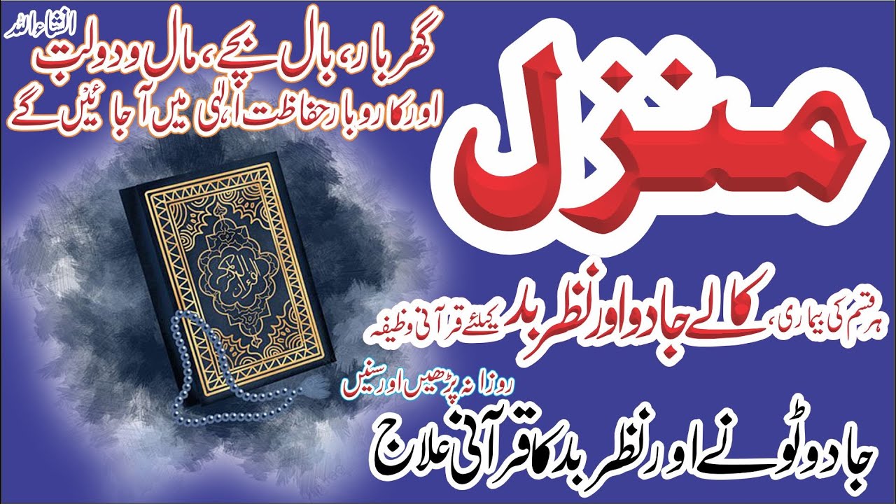 Manzil Dua Full | Jinnat Se Hifazat, Nazar & Kala Jadu Se Bachao | Powerful Ruqyah