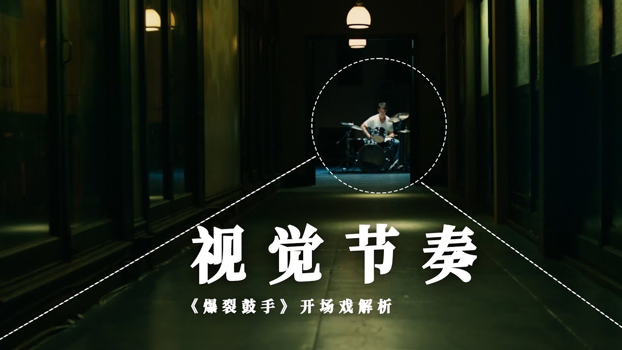 焦虑的节奏：拆解《爆裂鼓手》的窒息开场