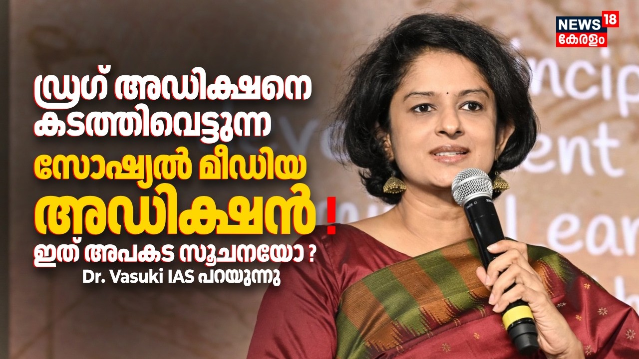 ഡ്രഗ് അഡിക്ഷനെ കടത്തിവെട്ടുന്ന സോഷ്യൽ മീഡിയ അഡിക്ഷൻ ! ഇത് അപകട സൂചനയോ ? Dr. Vasuki IAS പറയുന്നു