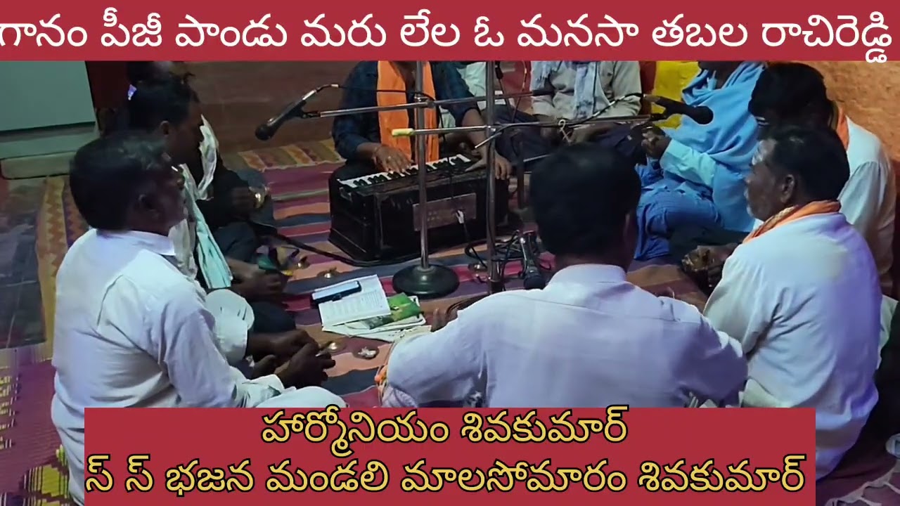 మరు లేల ఓ మానసా దరిని పై గానం పీజీ పండు తబల రాచిరెడ్డి