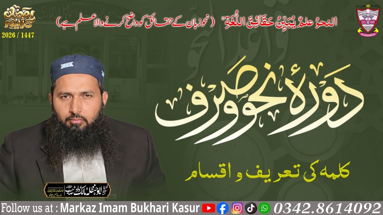 Dora Nahw wa Sarf _ Abu Hanzala Malik Dad sb / markaz imam Bukhari kasur 