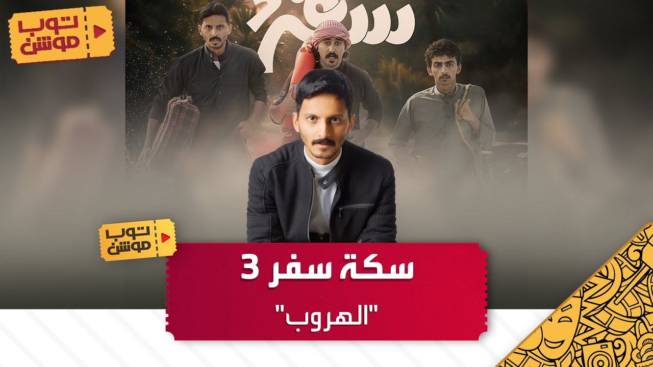 سكة سفر 3 