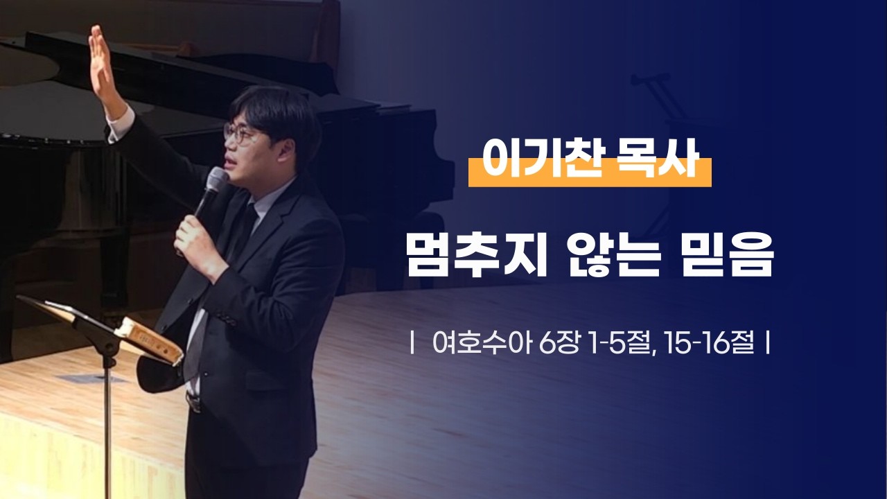 멈추지 않는 믿음 | 여호수아 6장 1-5절, 15-16절