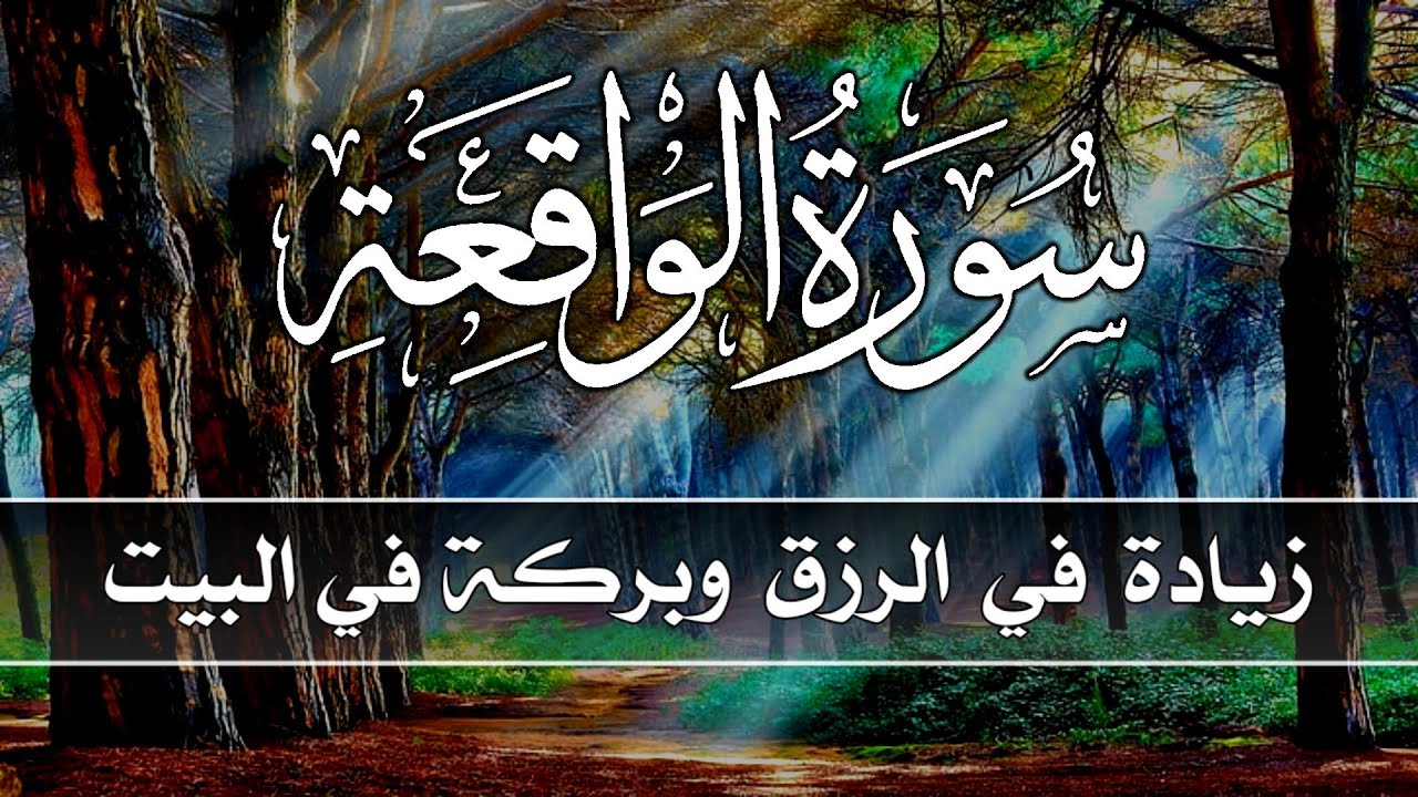 سورة الواقعة 💕كاملة زيادة في الرزق والبركة في البيت 💙 Surah Al Waqiah 3