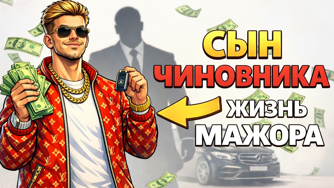 ТЫ — СЫН КОРРУМПИРОВАННОГО ЧИНОВНИКА (МАЖОР).И ЭТО ВСЯ ТВОЯ ЖИЗНЬ.