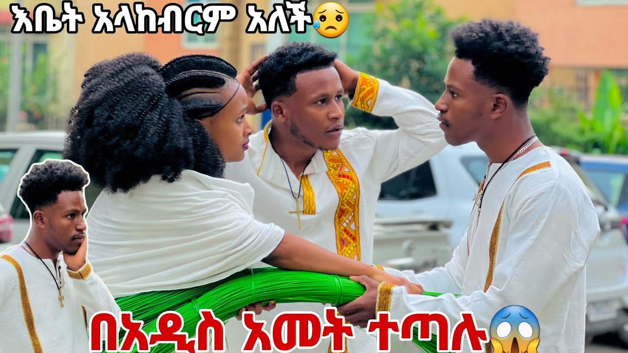 አብርሽ እና ሩታ በአዲስ አመት ተጣሉ.ሩታ እቤት አላከብርም አለች😱😢