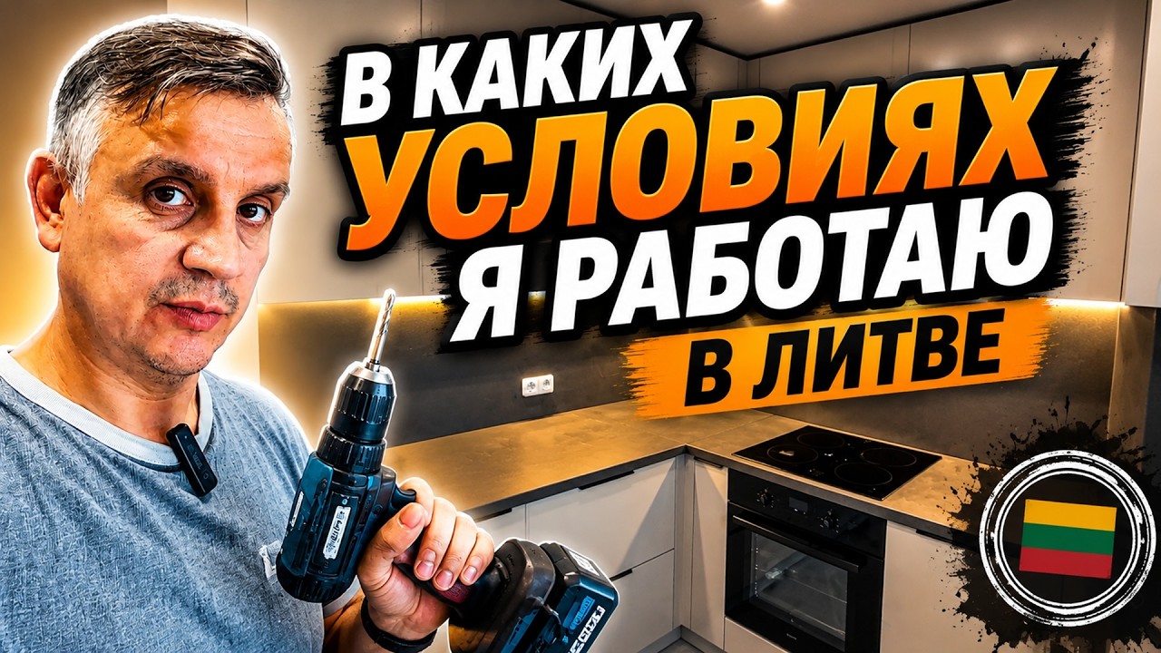 В каких условиях я работаю в Литве