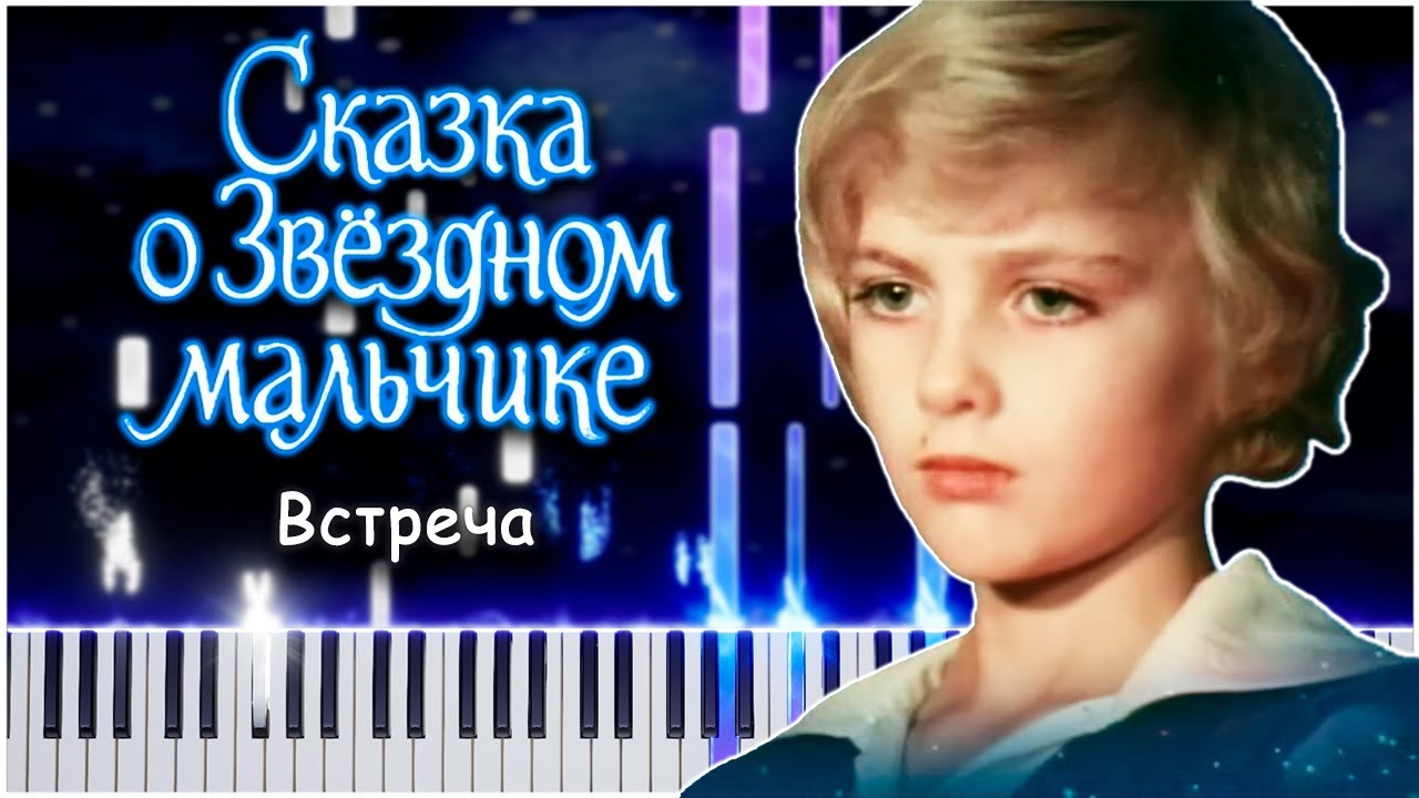 Встреча (Сказка о звездном мальчике) 【 PIANO TUTORIAL 】