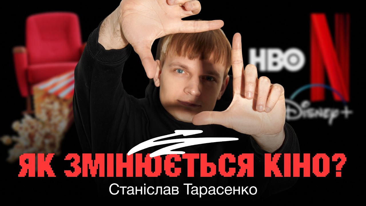СУЧАСНА КІНОКУЛЬТУРА: як стримінги, алгоритми й нові глядачі переписують кіно