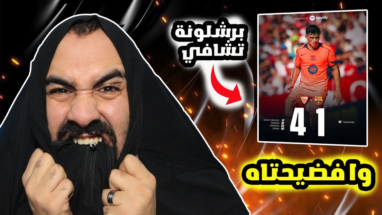 برشلوني يرجع للناعور🤬على الفضيحة مباراة اشبيلية ضد برشلونة ( 4-1)