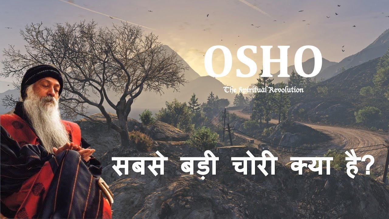 Osho ओशो: सबसे बड़ी चोरी क्या है?