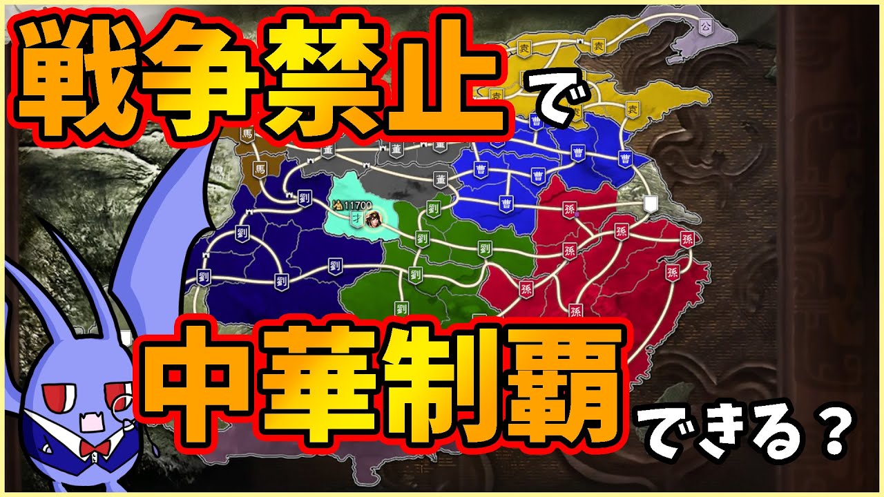 【三國志8リメイク】戦争禁止で中華制覇を目指してみた