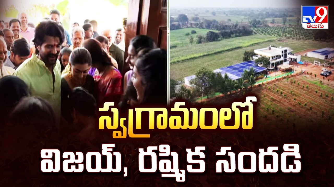 Rashmika & Vijay Visits Nagar Kurnool : స్వగ్రామంలో విజయ్, రష్మిక సందడి - TV9