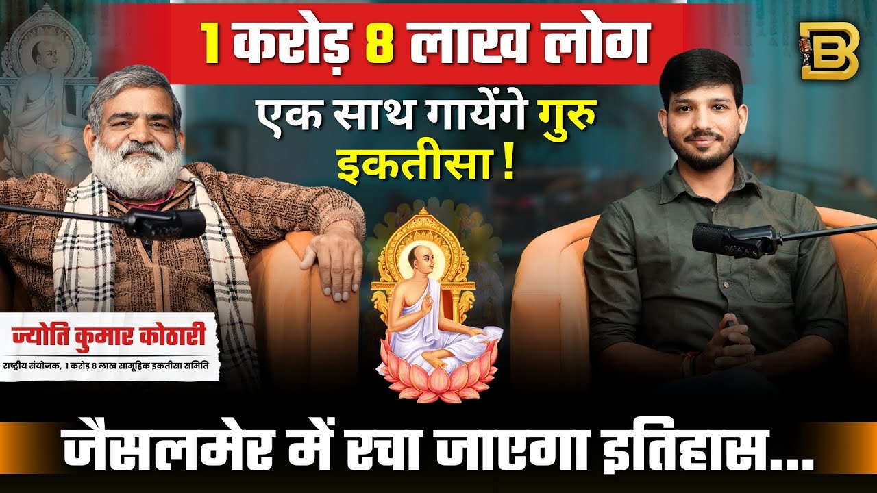 जानिए दादागुरु जिनदत्त सूरी की कथा, चादर महोत्सव, और गुरु इकतीसा का महत्व Full podcast