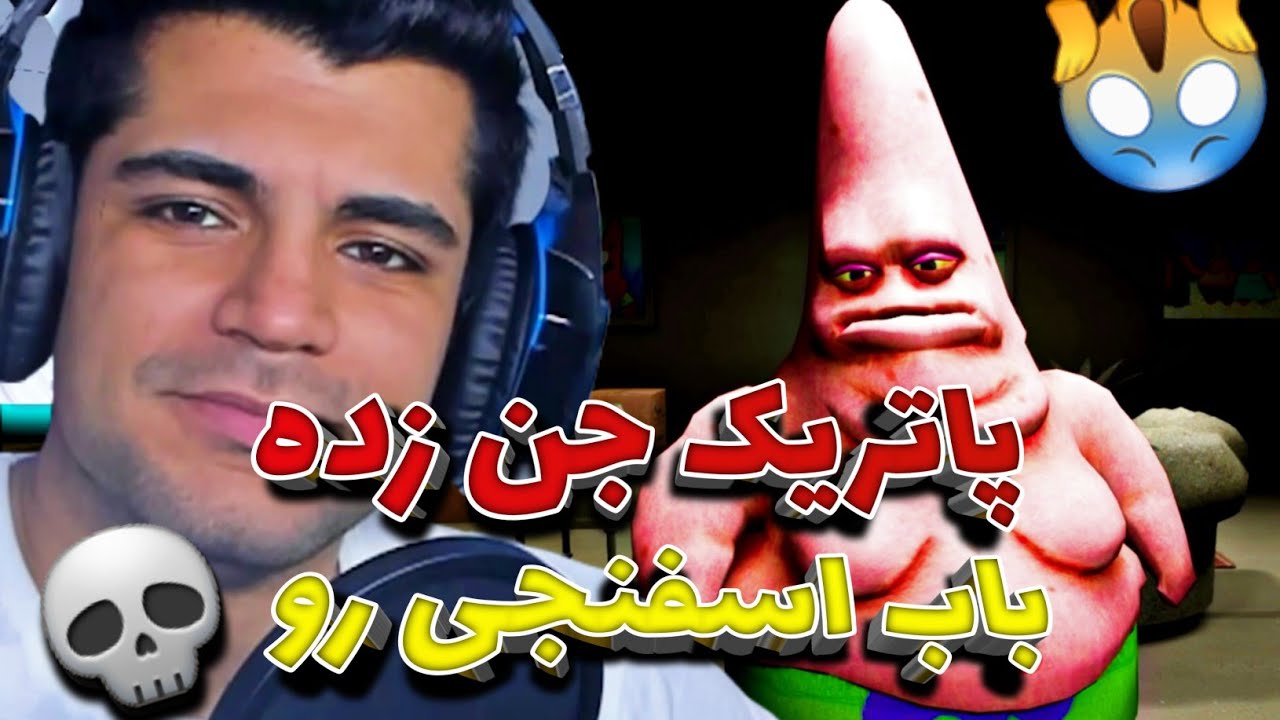 PATRICK SNAP |  😱پاتریک و باب اسفنجی  جن زده