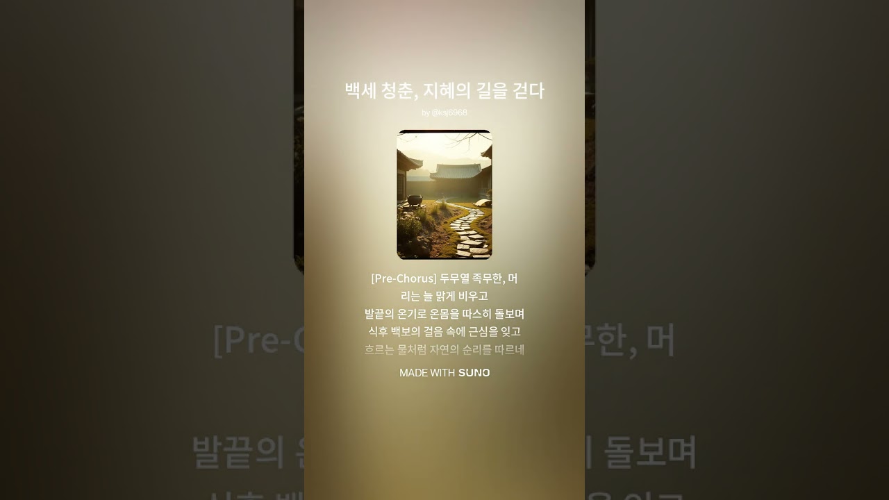 백세 청춘, 지혜의 길을 걷다