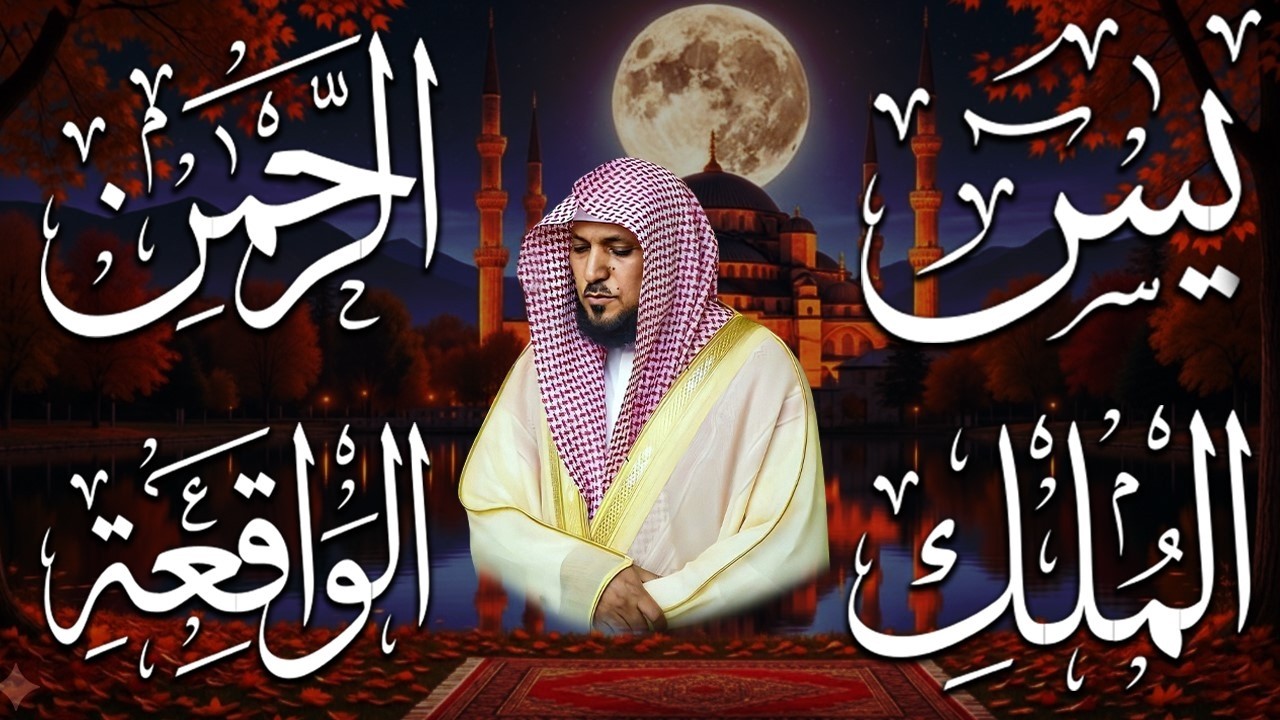 استمع بنيه الرزق  يس   الرحمن   الواقعة   الملك  الشيخ ماهر المعيقلي 🕋🤲🏻
