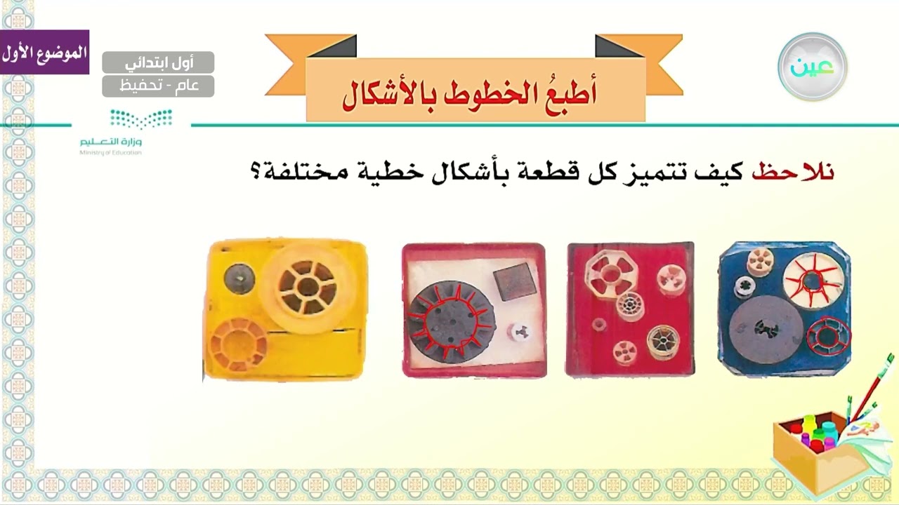 أطبع الخطوط بالأشكال - التربية الفنية - أول ابتدائي