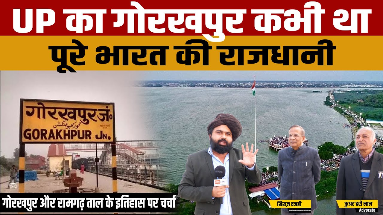 Gorakhpur Ramgarh Taal History ताल में है एक ऐसी मछली जो लोगों को बनाती थी राजा ? जानिए पूरा इतिहास