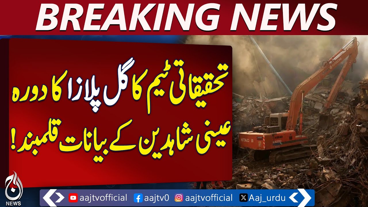 Gul Plaza Investigation | Karachi Search Operation | Eyewitness Statements Recorded – Aaj News