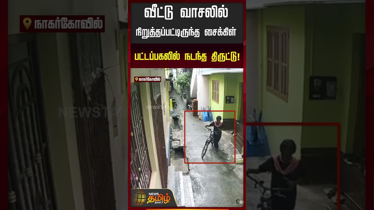 வீட்டு வாசலில் நிறுத்தப்பட்டிருந்த சைக்கிள் பட்டப்பகலில் நடந்த திருட்டு! | Kanyakumari | Nagercoil