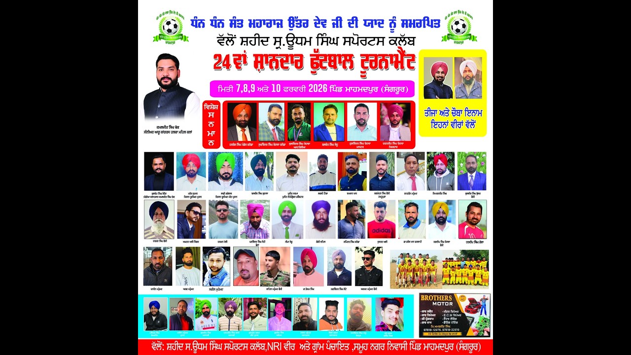 ਪਿੰਡ ਮਾਹਮਦਪੁਰ (ਸੰਗਰੂਰ )ਫੁੱਟਬਾਲ ਕੱਪ 10 ਫ਼ਰਵਰੀ 2026