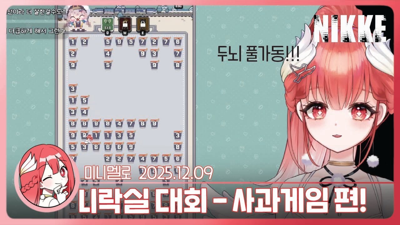 《니케》 제2회 니락실: 사과 게임 대회 편!🍓2025.12.09 화