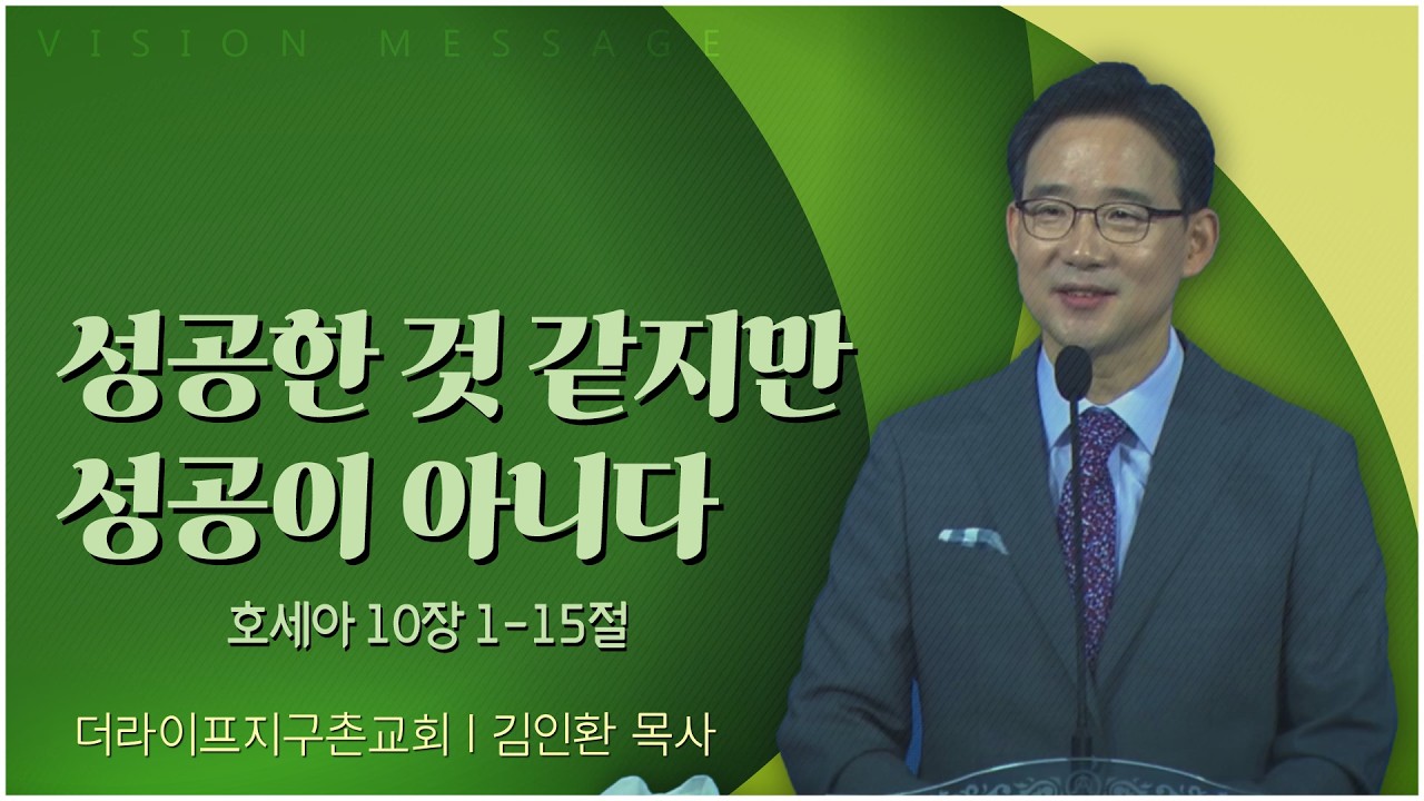 The Life 지구촌교회 김인환 목사 | 성공한 것 같지만 성공이 아니다 [C채널] 비전메시지
