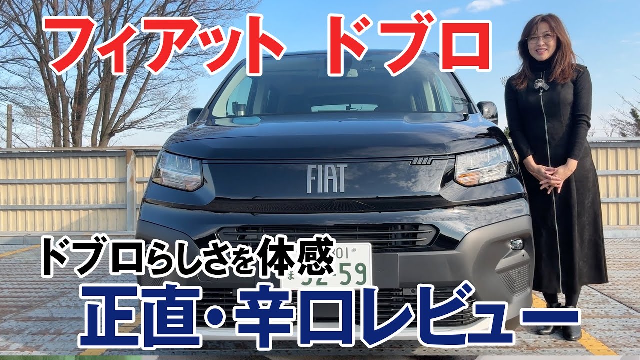 【実際どうなの？】フィアット ドブロの全部見せます！内装から走行性能まで完全レビュー