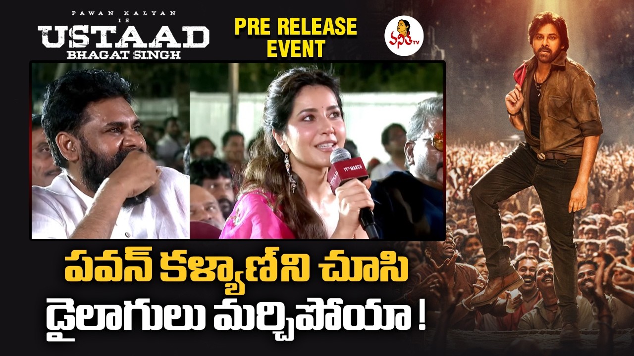 పవన్ కళ్యాణ్ ని చూసి డైలాగులు మర్చిపోయా! | Rashii Khanna About Pawan Kalyan