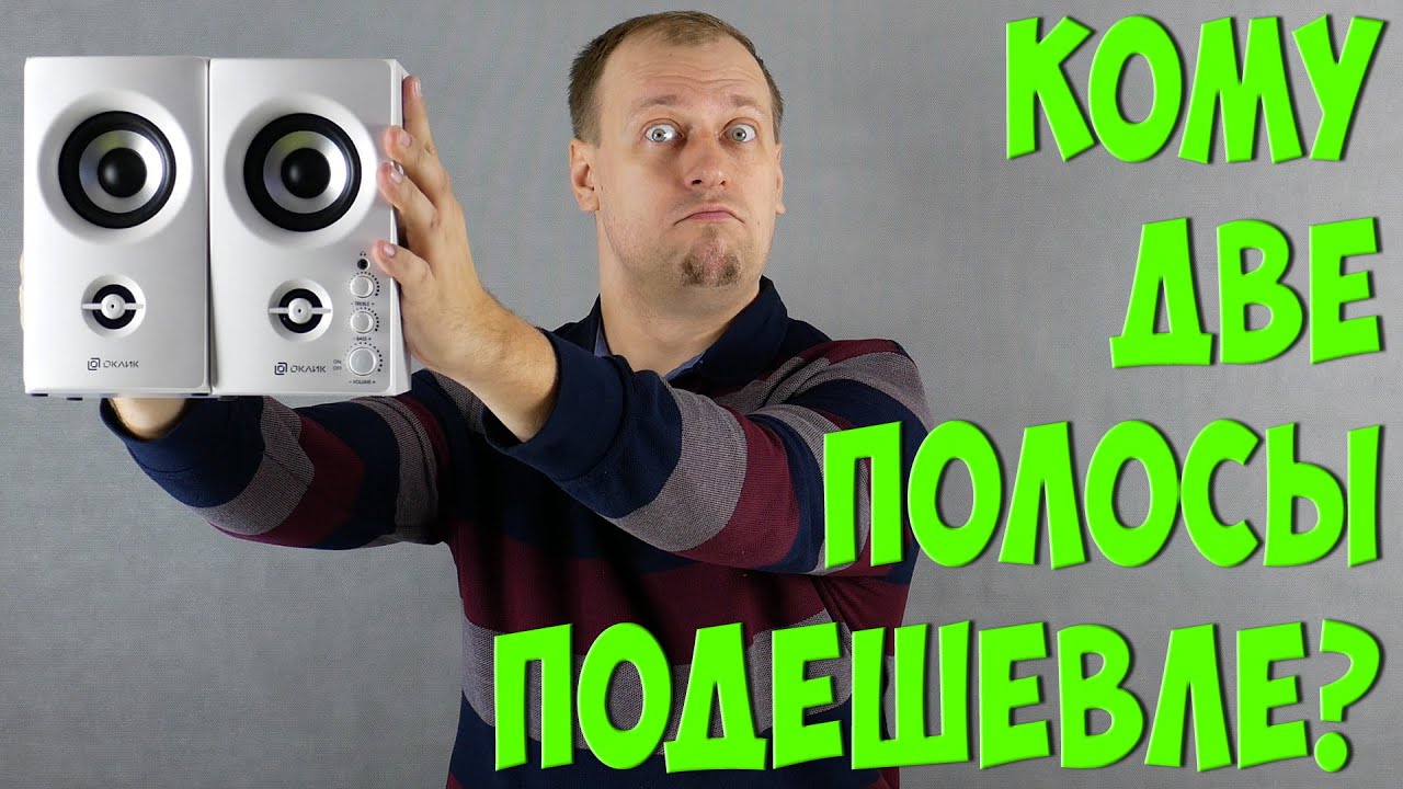 Честная ДВУХПОЛОСНАЯ и НЕДОРОГАЯ акустика - Обзор Oklick OK-164