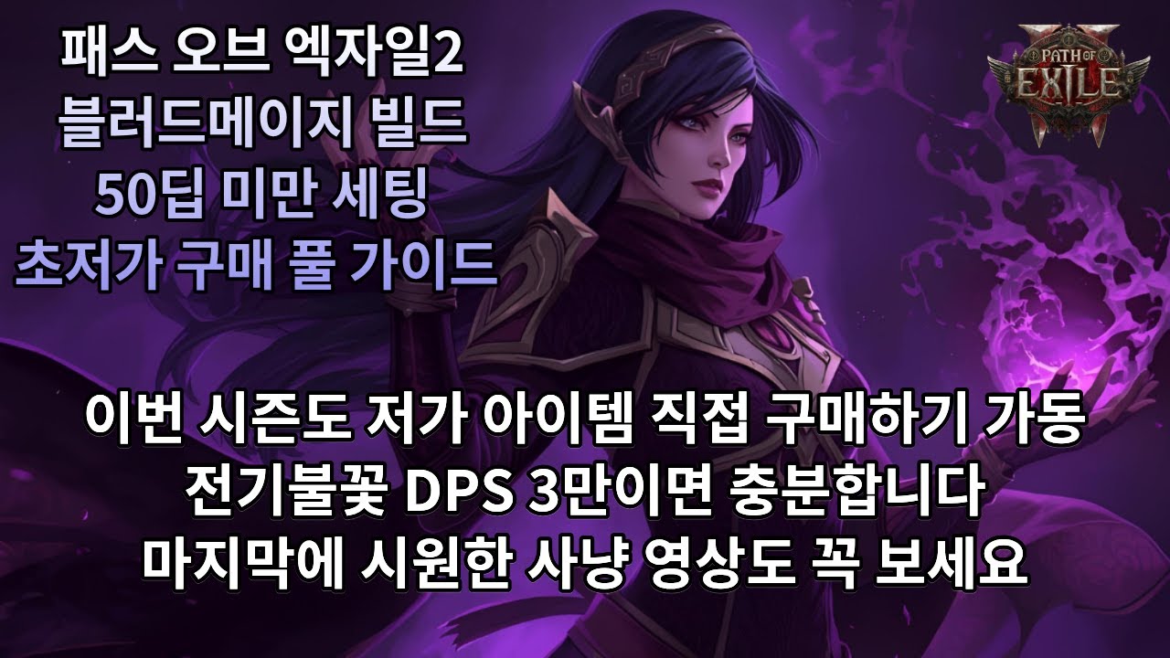 [POE2] 0.4.0 블메 도이드리 전기불꽃 50딥 미만 초저가 세팅 구매 가이드 풀영상(사냥 체감 오짐)
