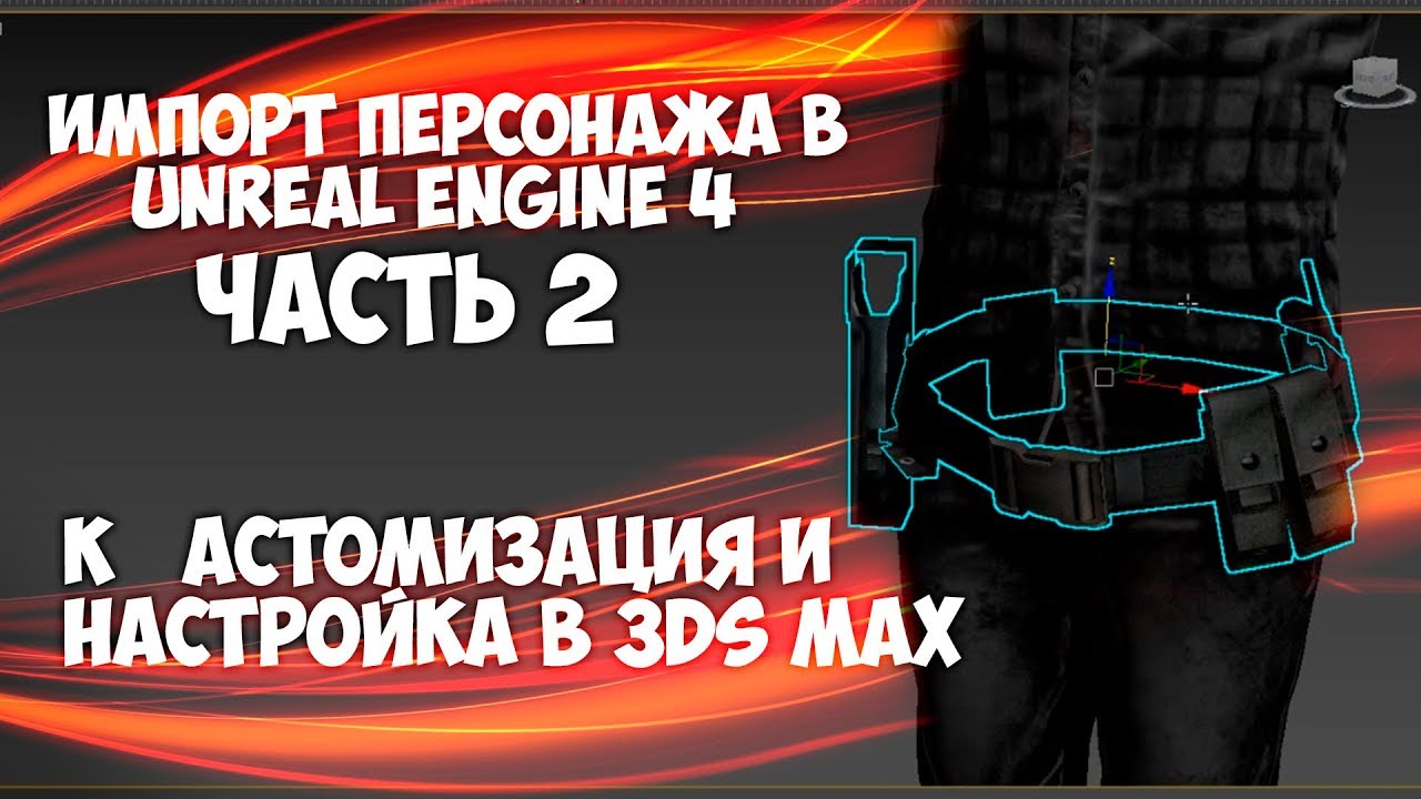 Easy Кастомизация персонажа для игры в 3DS max. Импорт персонажа в Unreal Engine 4 Часть 2