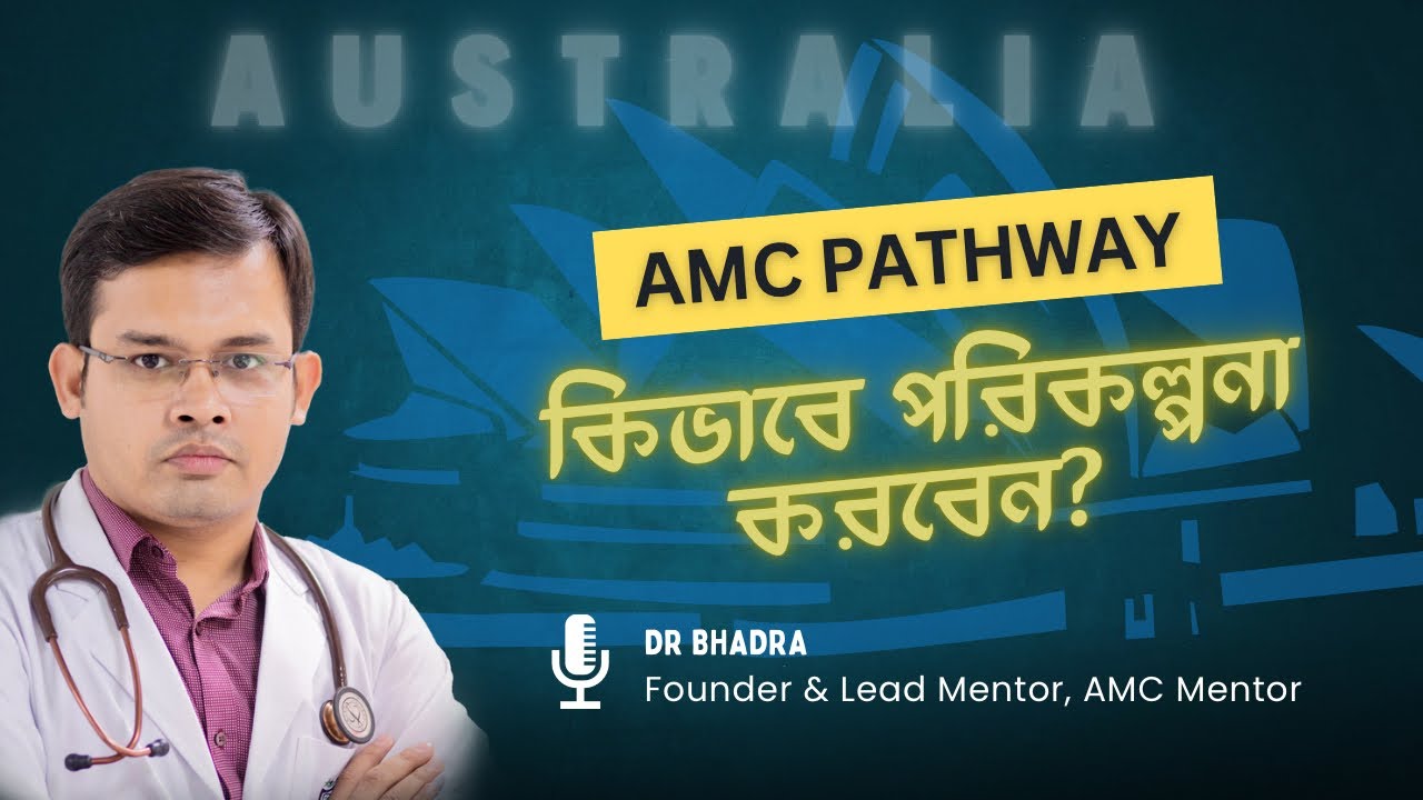 AMC MCQ (AMC1), EPIC, Resources, Cost, Prep, Course, Job (Bengali-বাংলা) | AMC Mentor