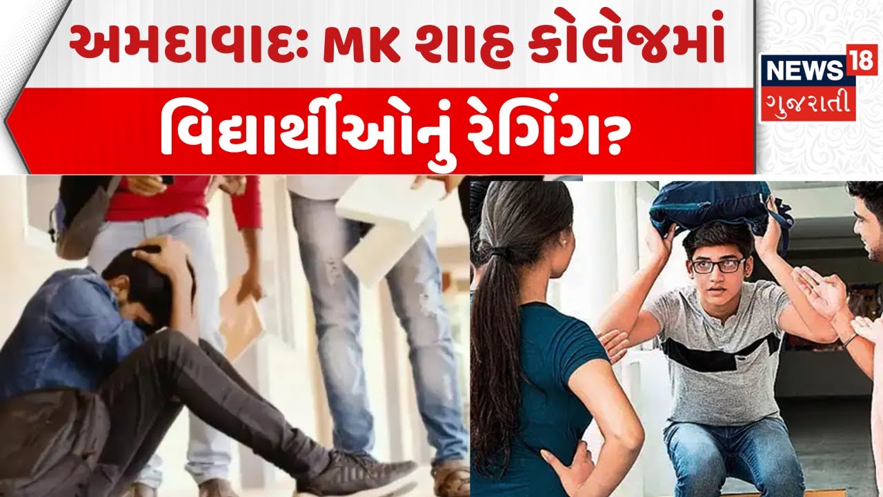 Ahmedabad City News: મેડિકલ કોલેજમાં બન્યો રેગિંગનો બનાવ | MK Shah Medical College | Ragging Case