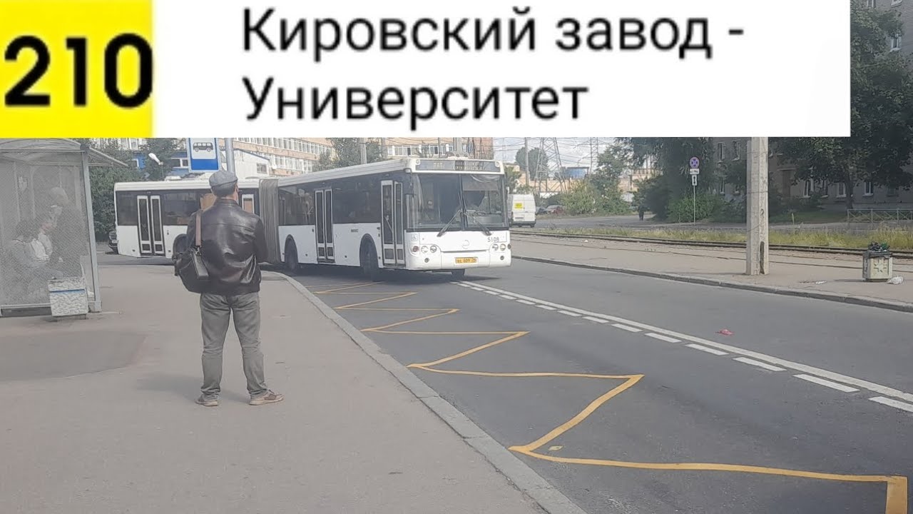 Автобус 210. Кировский завод - Университет