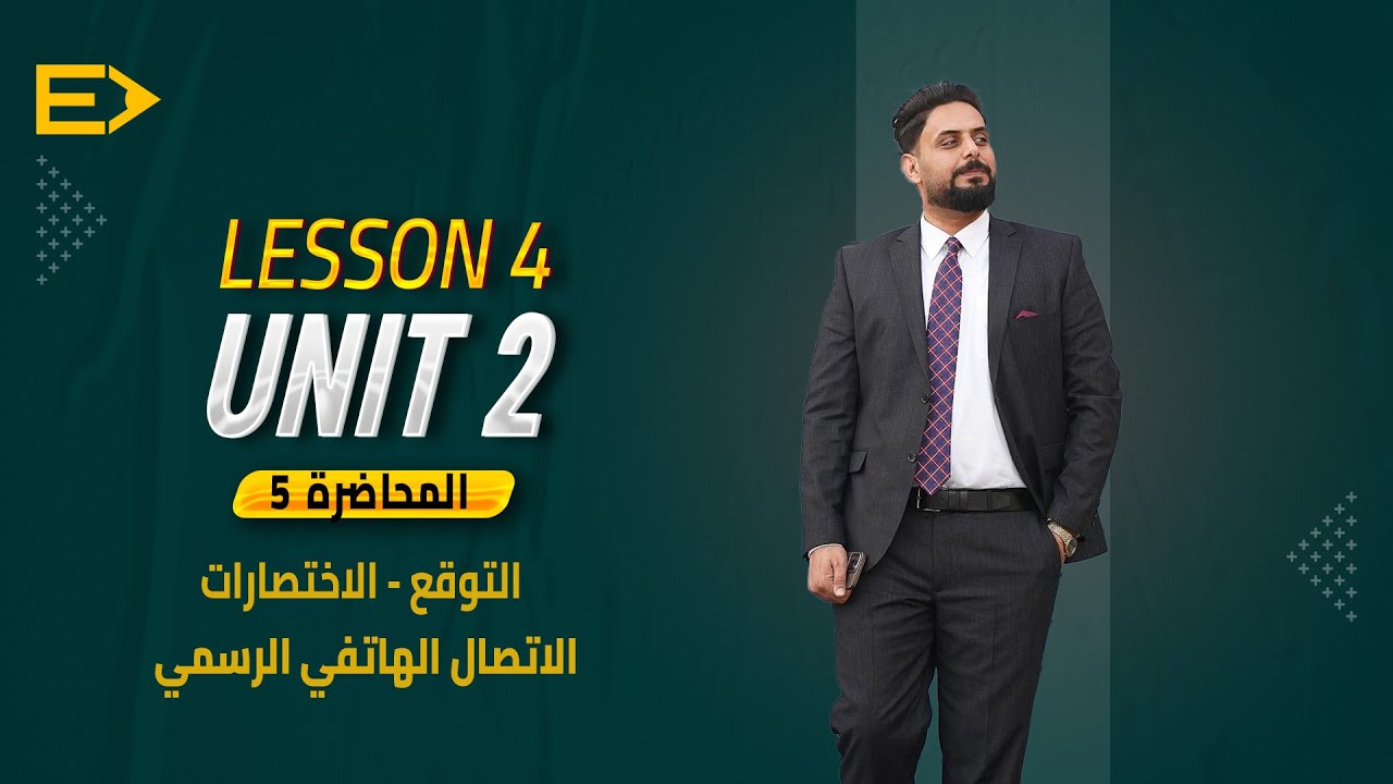 ٥. انكليزي السادس الاعدادي/الوحدة الثانية/ التوقع/الاختصارات