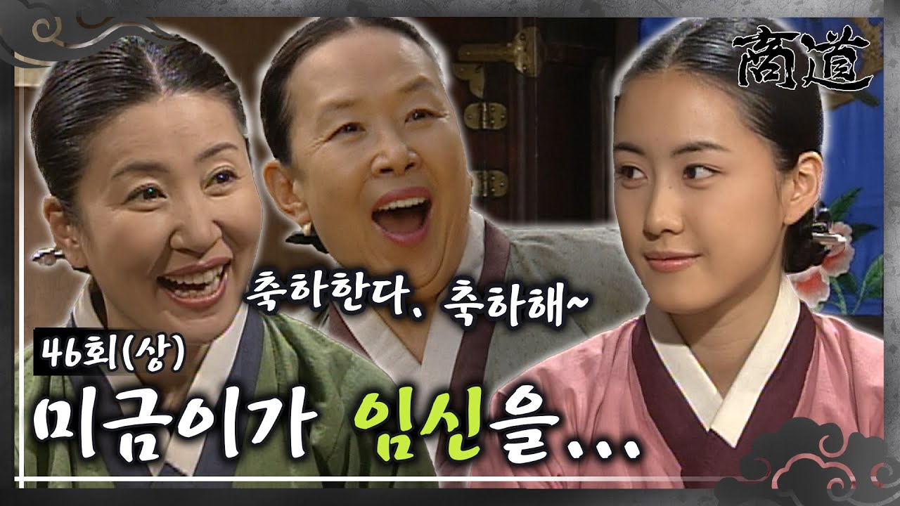 [#상도/The Merchant/商道] EP46(상)|  미금은 오랫동안 기다리던 임신 소식을 전하는데...  MBC020319방송
