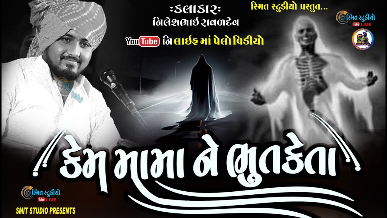 મામાને કેમ ભૂત કેતા |નિલેશભાઈ રાવળદેવ ચોગઠ | મામા સાહેબ ના ડાકલા | મામાદેવનું ડાક ડમરૂ | SMIT STUDIO