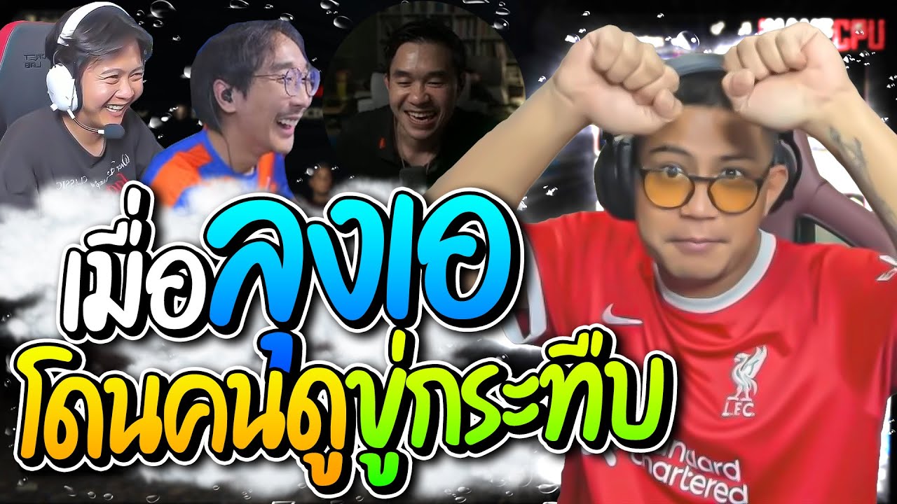 ลุงเอโดนคนดูขู่กระทืบ 4 โต๋แฉกันยับ อย่างฮา | ลุงเอ Lung-A