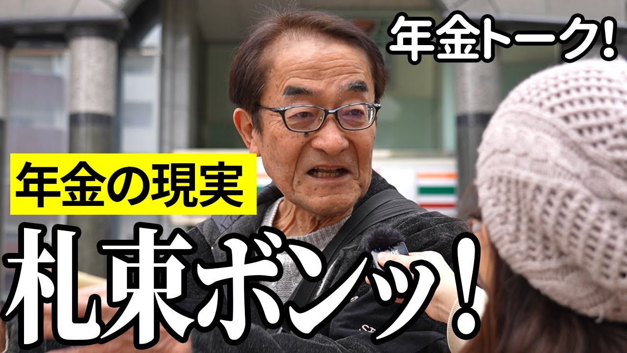 【年金いくら？】現金で札束ボンッ！…不動産業72歳と布団店82歳の年金インタビュー
