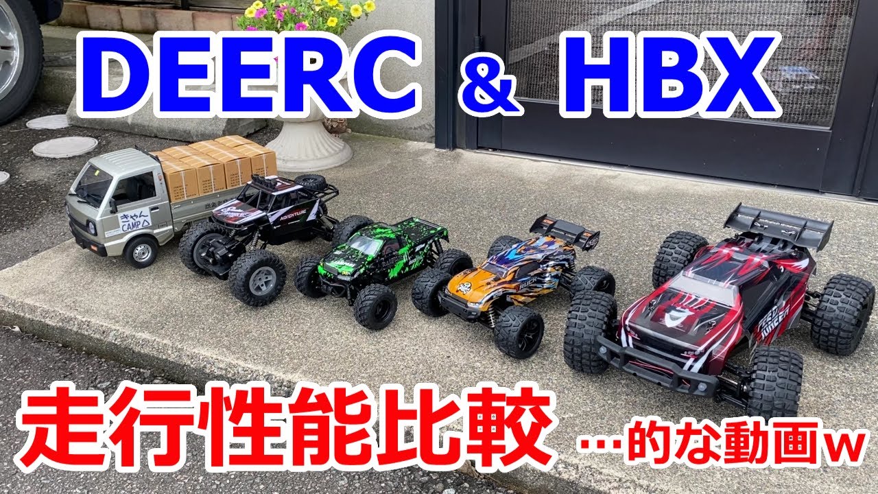 【割引券あり】DEERC HBX RCカー 走行性能比較！…的なｗ