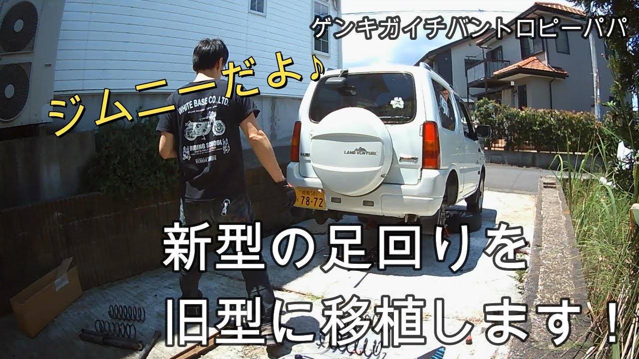 ＃ジムニー＃ｊｂ２３【ジムニーブログ】新型の足回りを旧型に移植♪