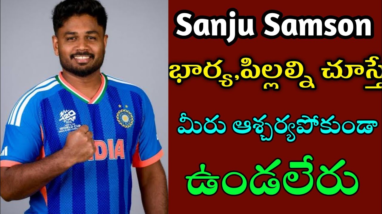 Cricketer Sanju Samsan Children Family Details ||సంజు సామ్సన్ భార్యా పిల్లల్ని మీరు ఎప్పుడైనా చూశారా