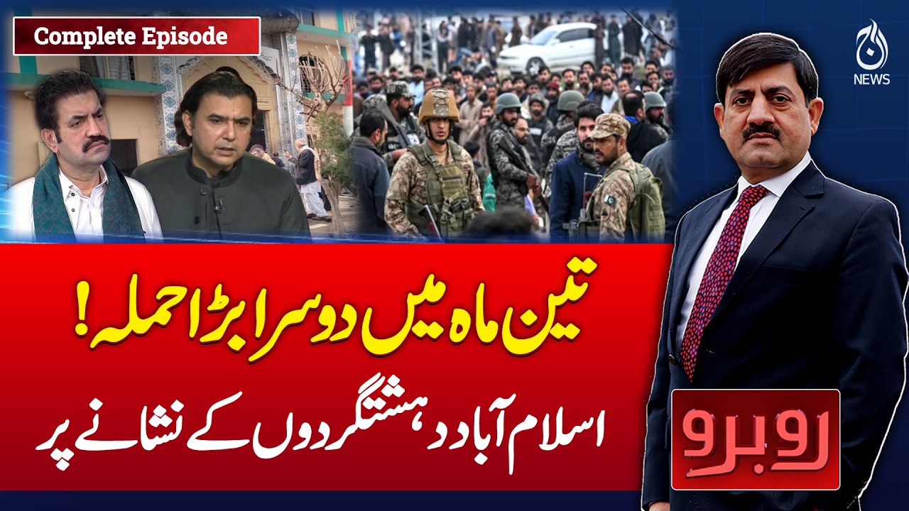 Second Major Incident in 3 Months | Islamabad Under Security Pressure | Rubaroo