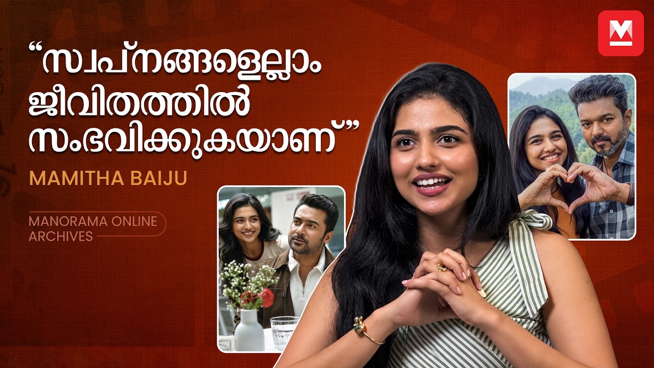 'അഭിനയം പഠിച്ചത് ഉർവശി പോലെയുള്ള നടിമാരെ കണ്ടാണ്' - MAMITHA BAIJU