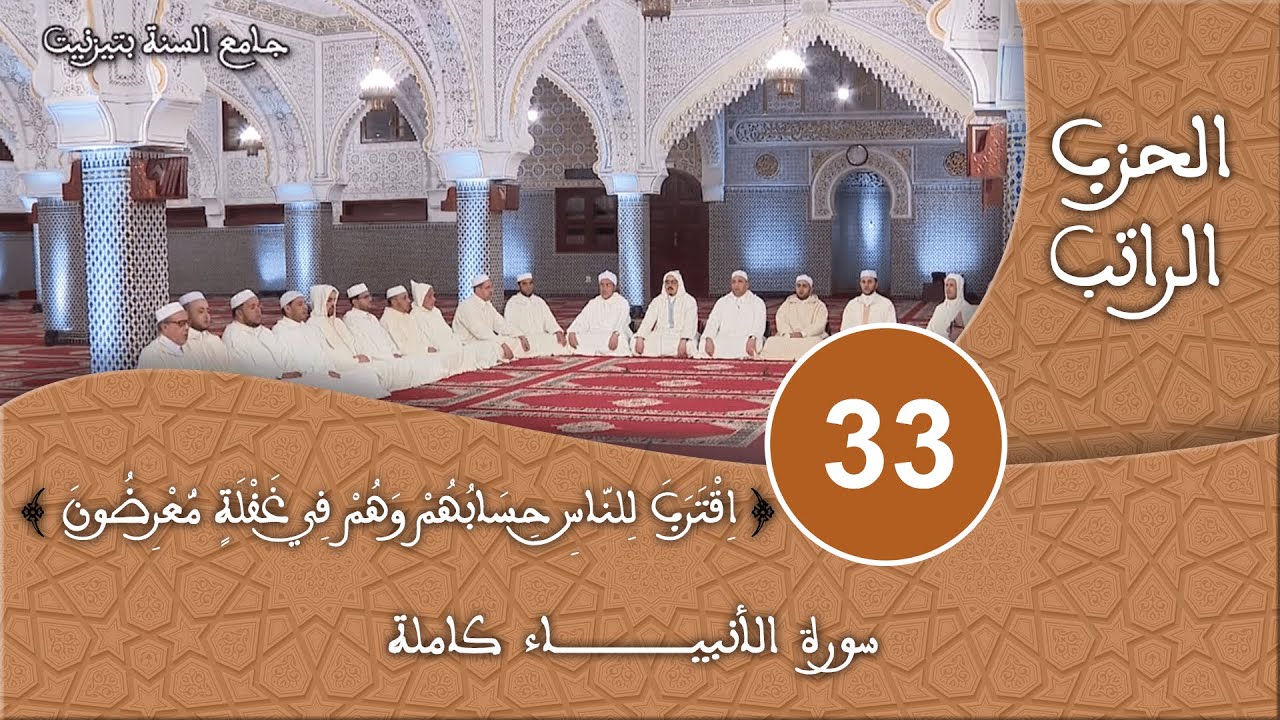 الحزب 33- سورة الأنبياء - قراءة جماعية للقرآن الكريم برواية ورش - مسجد السنة بتيزنيت HD